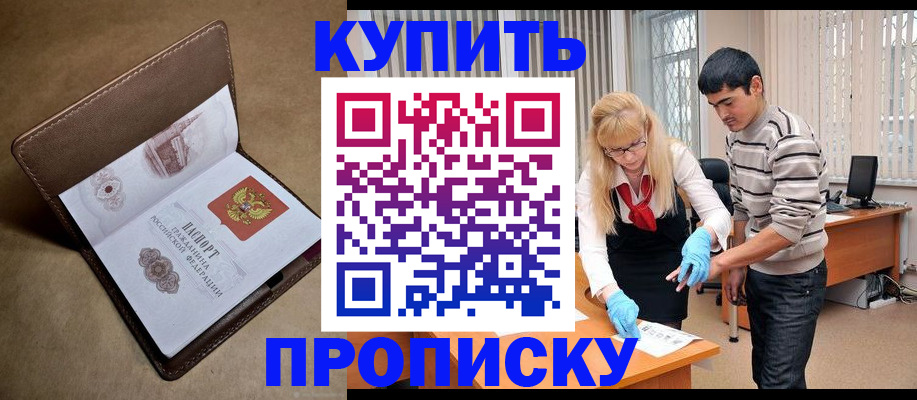 купить прописку в Соль-Илецке